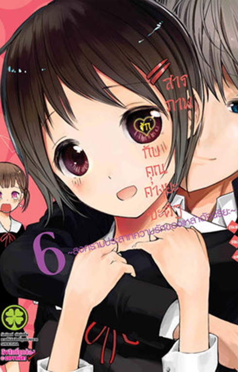 สารภาพรักกับคุณคางุยะซะดีๆ เล่ม 5