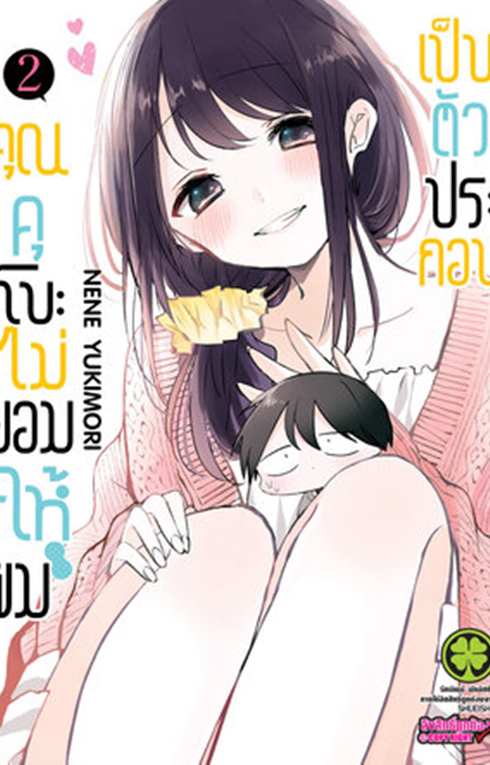 คุณคุโบะไม่ยอมให้ผมเป็นตัวประกอบ เล่ม 2