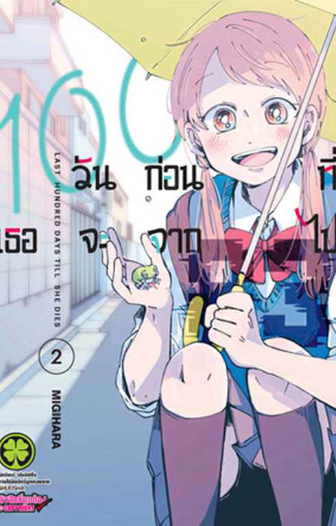 100 วัน ก่อนที่เธอจะจากไป เล่ม 2