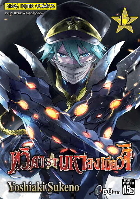 bทวิดารามหาองเมียวจิ เล่ม 12