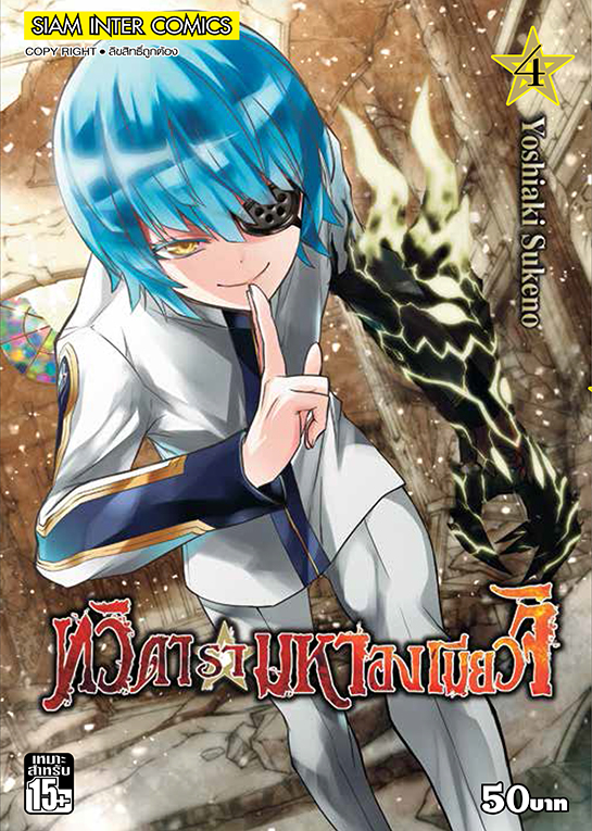 ทวิดารามหาองเมียวจิ เล่ม 04