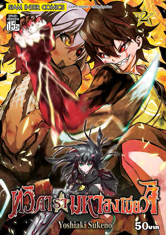 ทวิดารามหาองเมียวจิ เล่ม 02