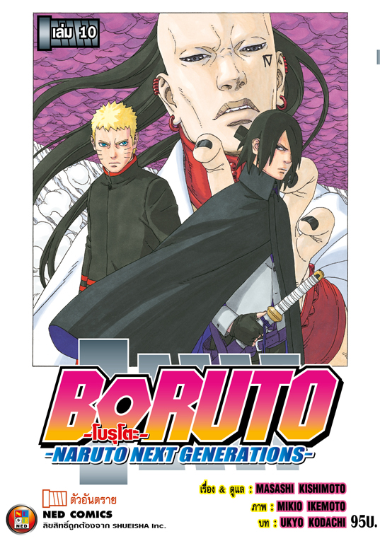 Boruto โบรูโตะ เล่ม 10