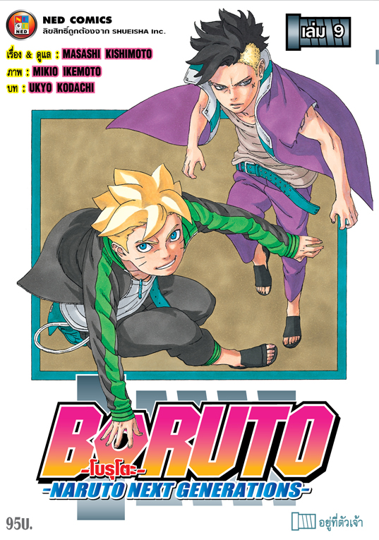 Boruto โบรูโตะ เล่ม 9