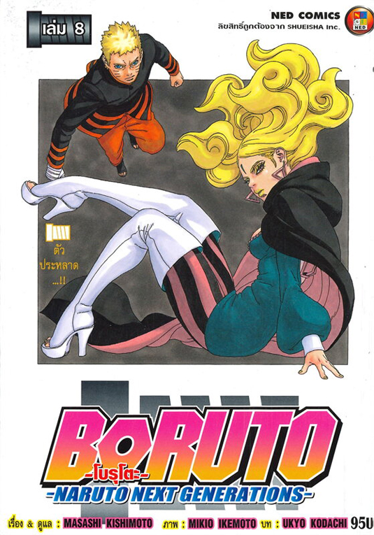 Boruto โบรูโตะ เล่ม 8