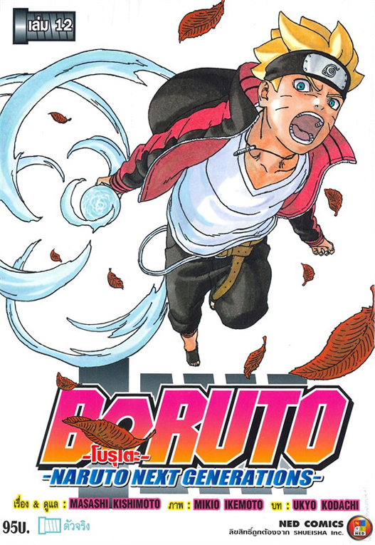 BORUTO เล่ม 12