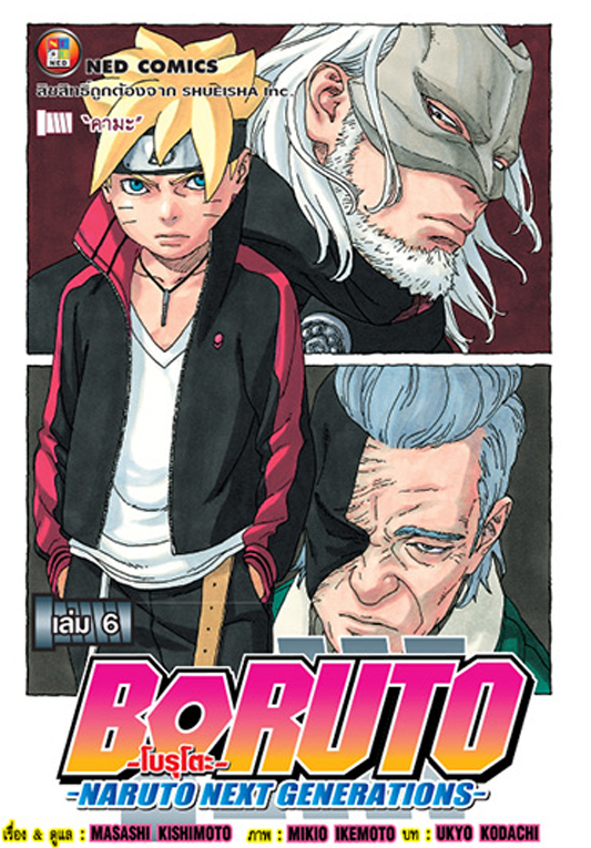 Boruto  Naruto Generations เล่ม 6