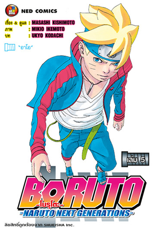 Boruto  Naruto Next Generations เล่ม 5