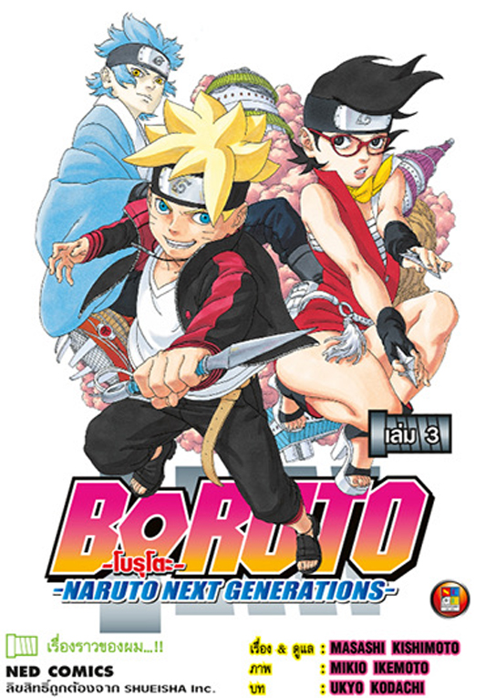 Boruto  Naruto Next Generations เล่ม 3