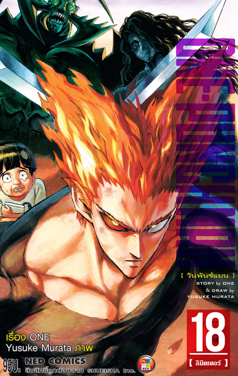 One Punch man ล.18 (95) ปรับราคา