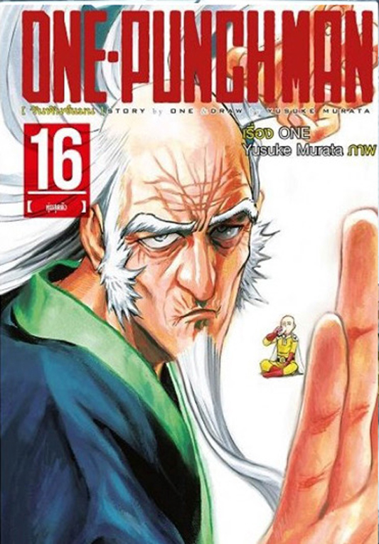 One Punch man เล่ม 16