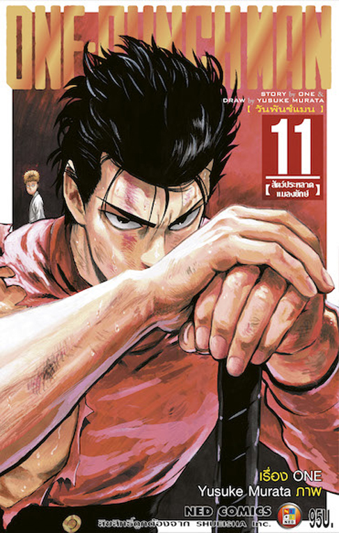 One Punch man เล่ม 11