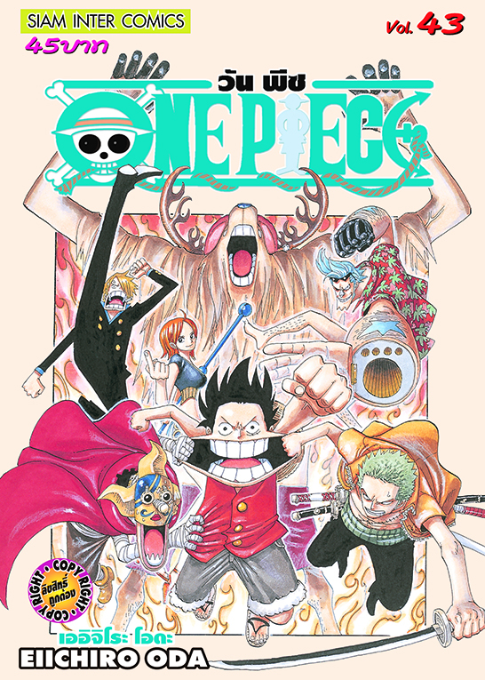 วันพีซ เล่ม 43