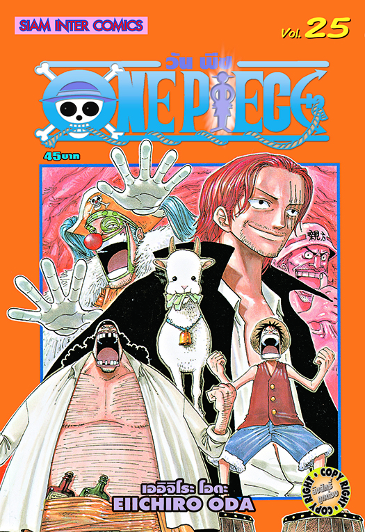 วันพีซ เล่ม 25