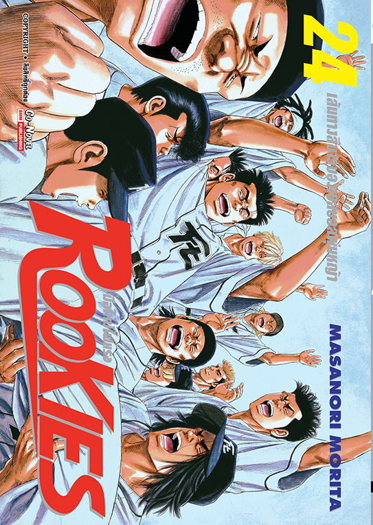 ROOKIES มือใหม่ไฟแรง เล่ม 24  (จบ)