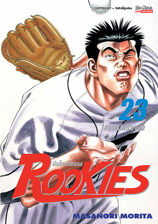 ROOKIES มือใหม่ไฟแรง เล่ม 23