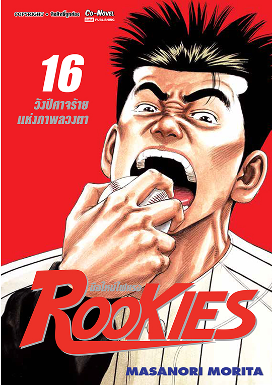 ROOKIES มือใหม่ไฟแรง เล่ม16