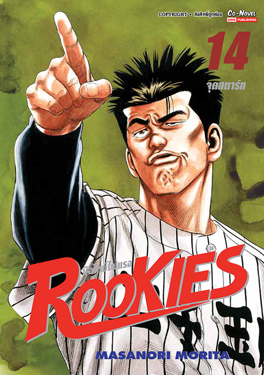 ROOKIES มือใหม่ไฟแรง เล่ม14