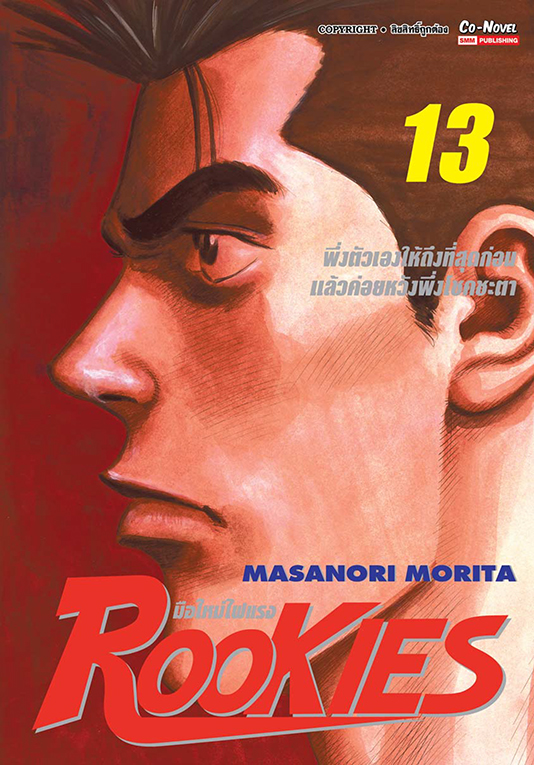 ROOKIES มือใหม่ไฟแรง เล่ม13