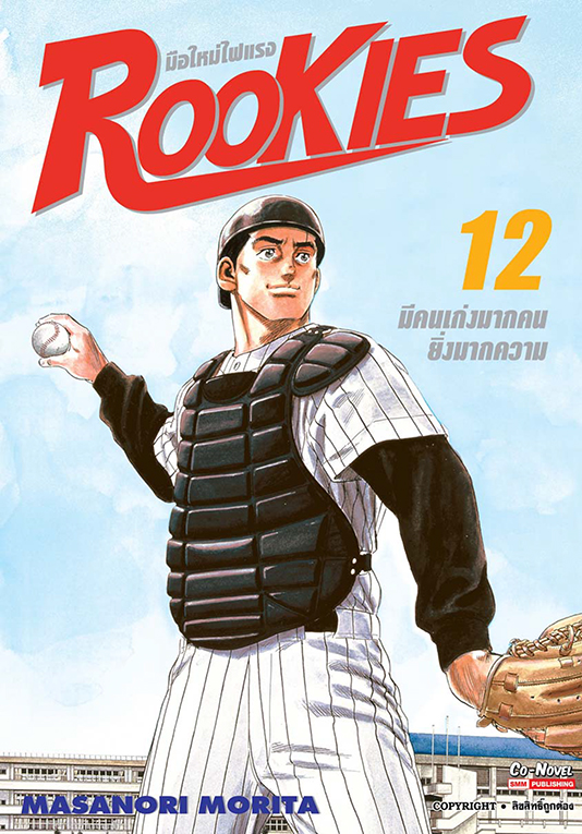 ROOKIES มือใหม่ไฟแรง เล่ม12