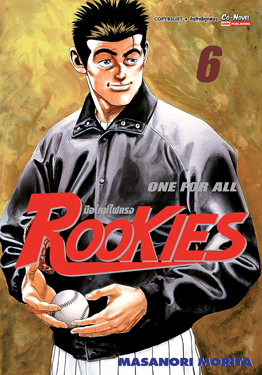 ROOKIES มือใหม่ไฟแรง เล่ม06