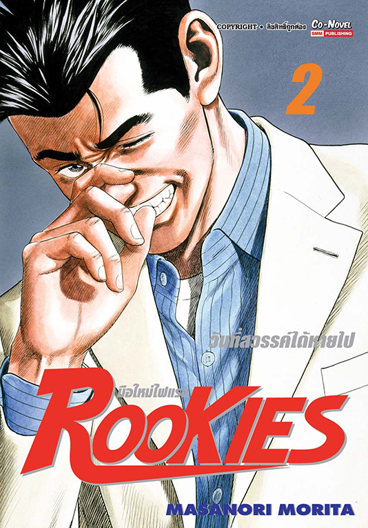 ROOKIES มือใหม่ไฟแรง เล่ม2