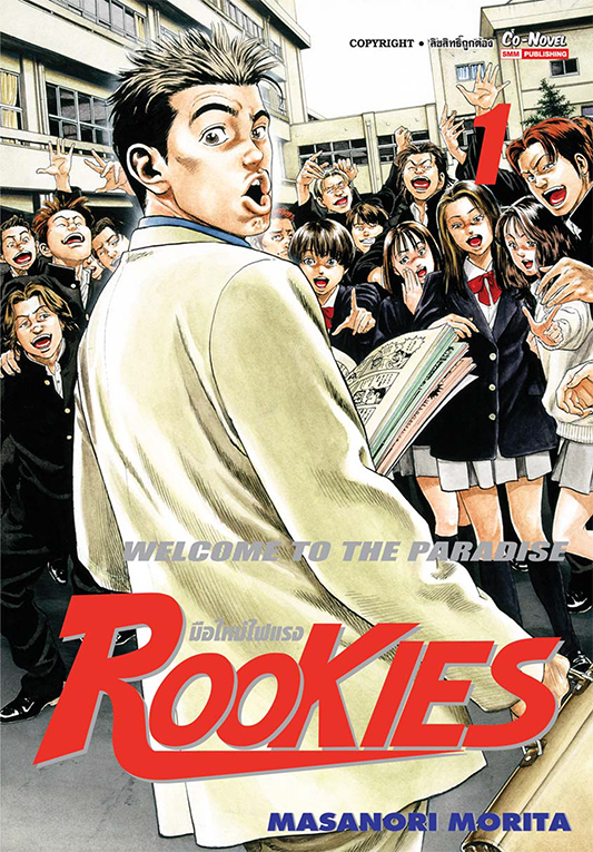 ROOKIES มือใหม่ไฟแรง เล่ม 1