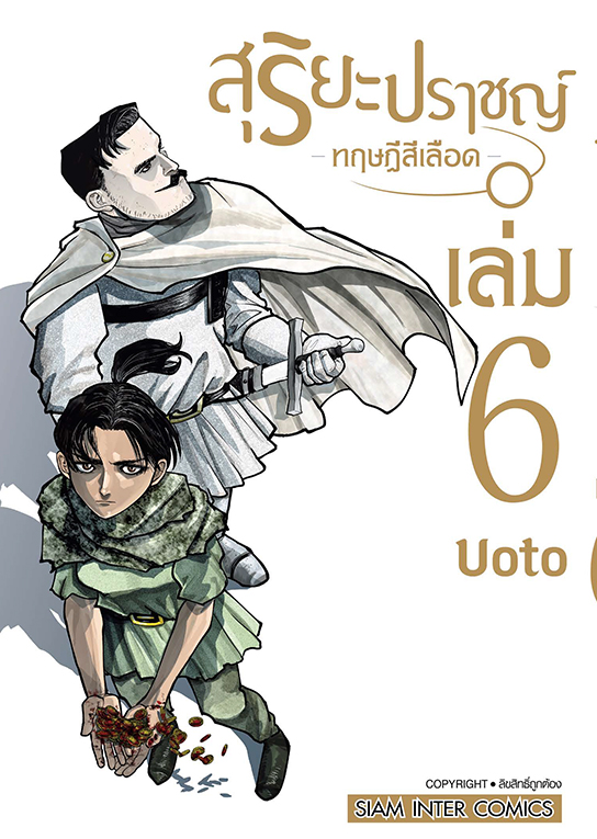 สุริยะปราชญ์ ทฤษฎีสีเลือด  เล่ม 06