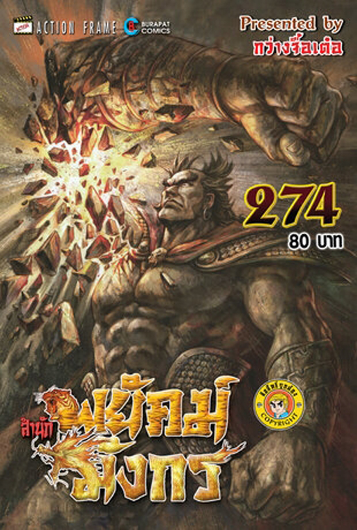 สำนักพยัคฆ์มังกร เล่ม 274