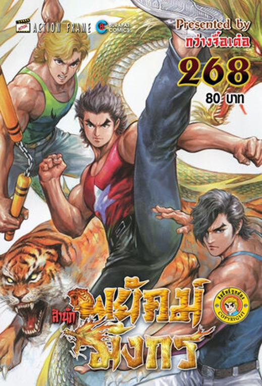 สำนักพยัคฆ์มังกร เล่ม 268 