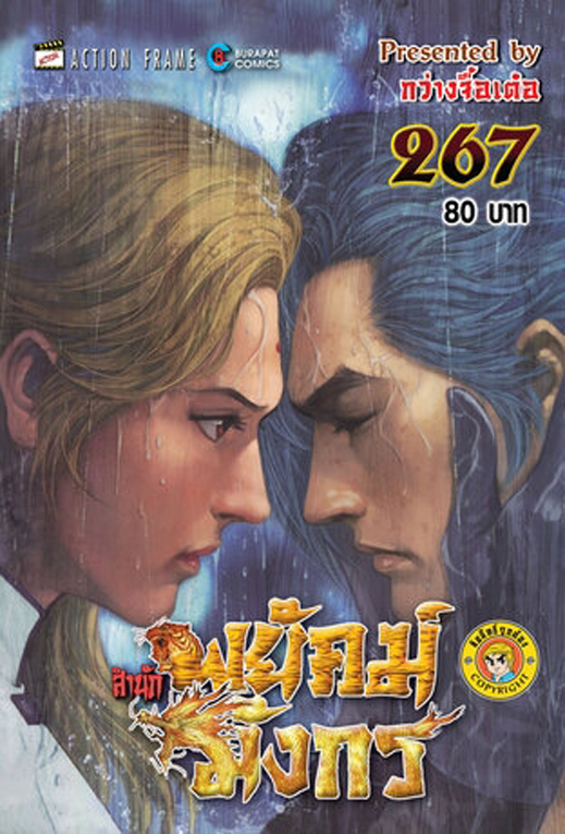 สำนักพยัคฆ์มังกร เล่ม 267