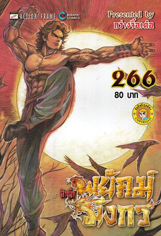 สำนักพยัคฆ์มังกร เล่ม 266 