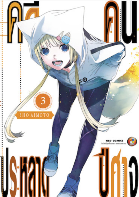 คดีประหลาด คนปีศาจ เล่ม 03