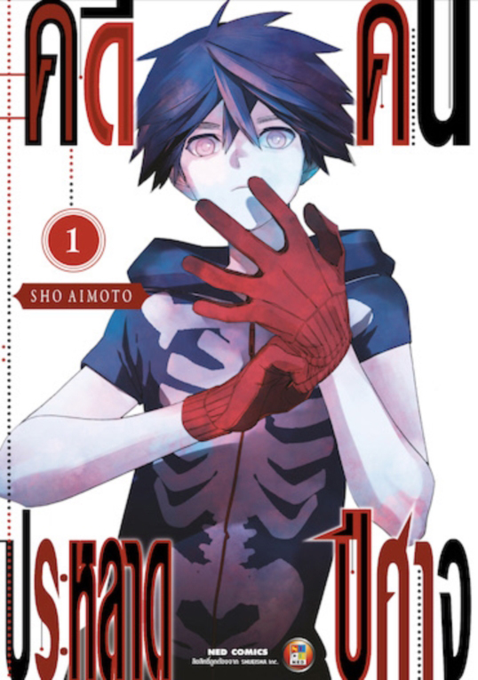 คดีประหลาด คนปีศาจ เล่ม 1