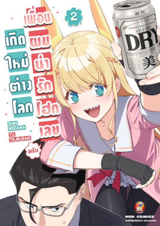 เกิดใหม่ต่างโลก เพื่อนผมน่ารักโฮกเลยครับ เล่ม 2