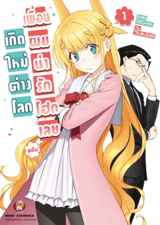 เกิดใหม่ต่างโลก เพื่อนผมน่ารักโฮกเลยครับ เล่ม 1