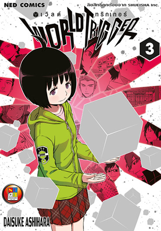 World Trigger เล่ม 3