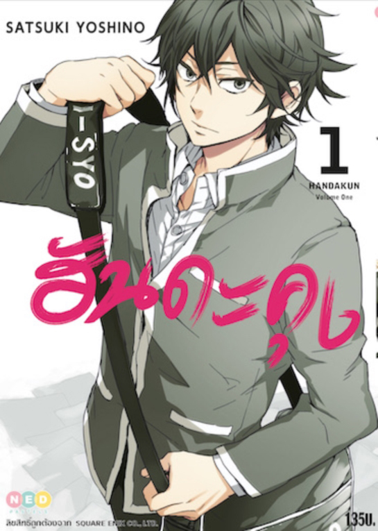 ฮันดะคุง เล่ม 1