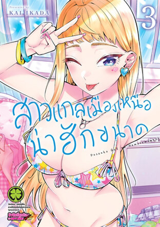 สาวแกลเมืองเหนือน่าฮักขนาด เล่ม 3