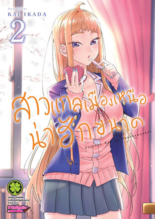 สาวแกลเมืองเหนือน่าฮักขนาด เล่ม 2