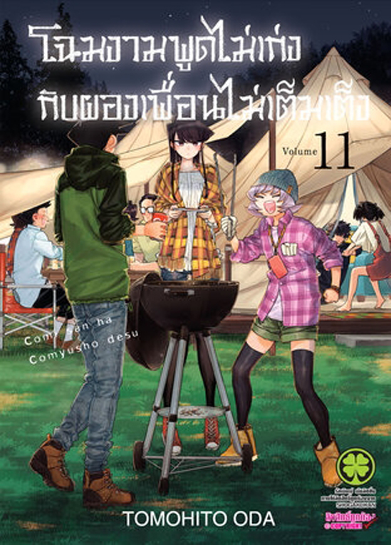 โฉมงามพูดไม่เก่งกับผองเพื่อนไม่เต็มเต็ง เล่ม 11