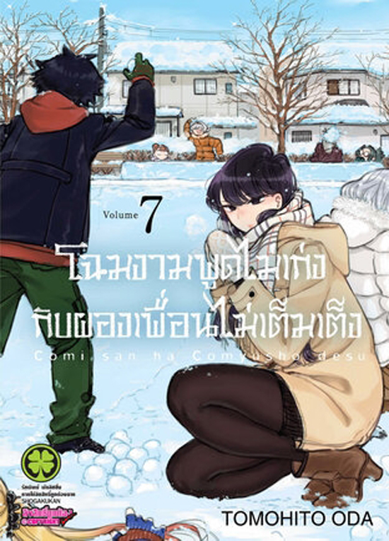 โฉมงามพูดไม่เก่ง กับผองเพื่อนไม่เต็มเต็ง เล่ม 7