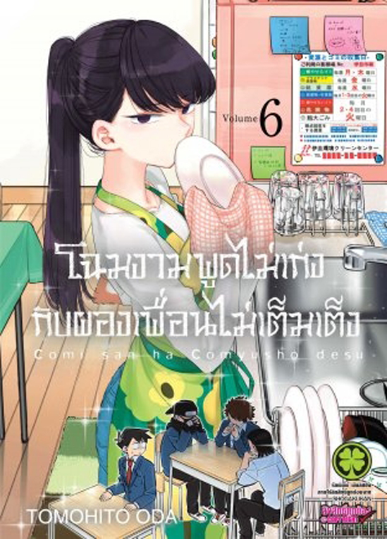 โฉมงามพูดไม่เก่ง  กับผองเพื่อนไม่เต็มเต็ง เล่ม 6