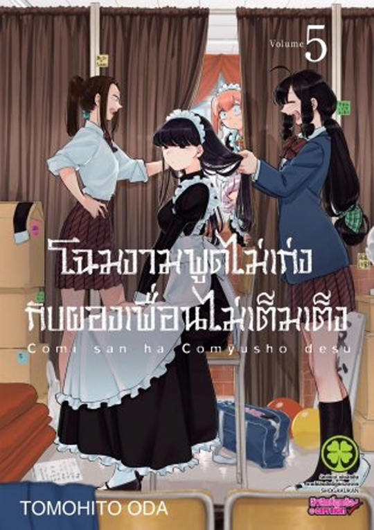 โฉมงามพูดไม่เก่ง  กับผองเพื่อนไม่เต็มเต็ง เล่ม 5