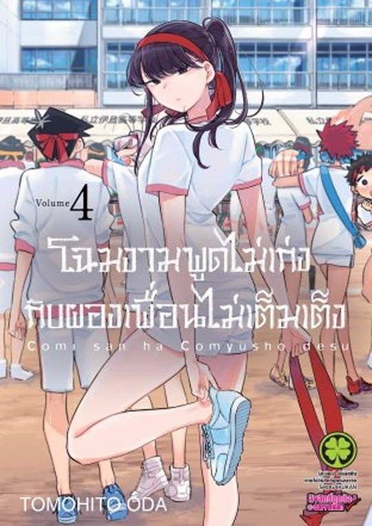 โฉมงามพูดไม่เก่ง  กับผองเพื่อนไม่เต็มเต็ง เล่ม 4