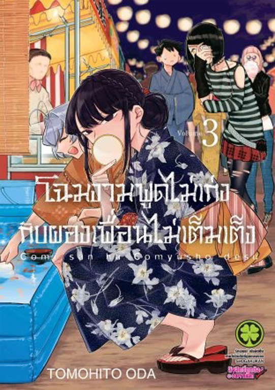 โฉมงามพูดไม่เก่ง  กับผองเพื่อนไม่เต็มเต็ง เล่ม 3