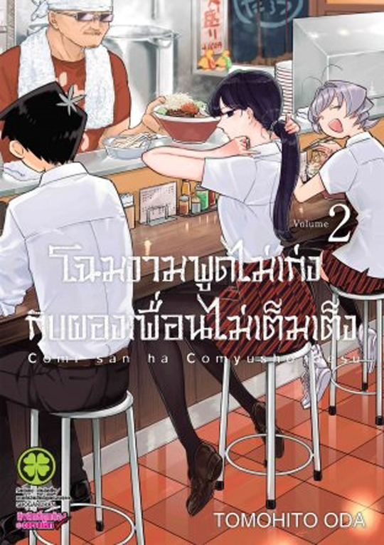 โฉมงามพูดไม่เก่ง  กับผองเพื่อนไม่เต็มเต็ง เล่ม 2