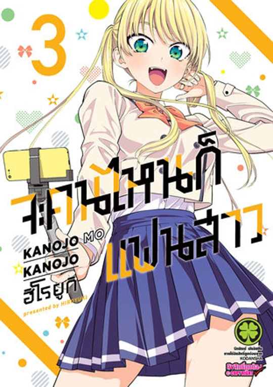 จะคนไหนก็แฟนสาว เล่ม 3