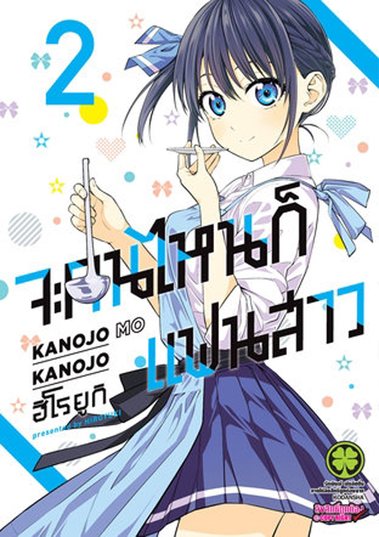 จะคนไหนก็แฟนสาว เล่ม 2