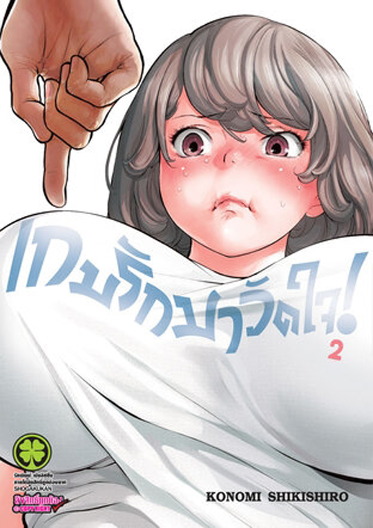 เกมรักมาวัดใจ เล่ม 2